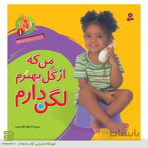 من که از گل بهترم لگن دارم (برای دختر کوچولوها)