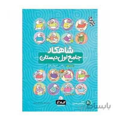 کتاب جامع اول دبستان جلد اول کلاغ سپید شاهکار