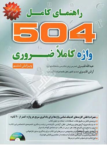 راهنمای کامل ۵۰۴ واژه کاملا ضروری