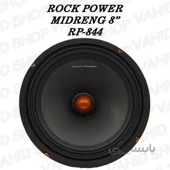 میدرنج 8اینچ خودرو ROCK POWER مدل RP-844 راک پاور