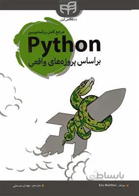 مرجع کامل برنامه نویسی پایتون Python براساس پروژه های واقعی