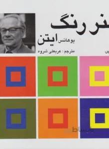 هنر رنگ ایتن