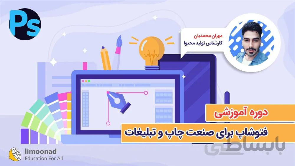 دوره آموزش فتوشاپ برای صنعت چاپ و تبلیغات