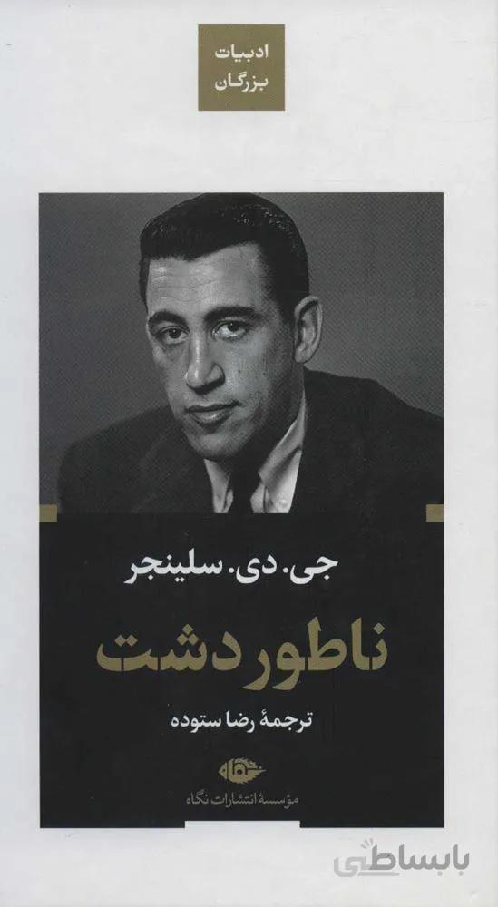 ناطور دشت (كد ناشر : 107)