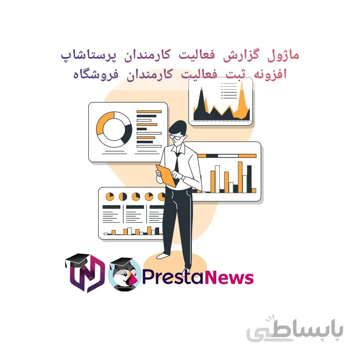 ماژول گزارش فعالیت کارمندان پرستاشاپ - افزونه ثبت فعالیت کارمندان فروشگاه