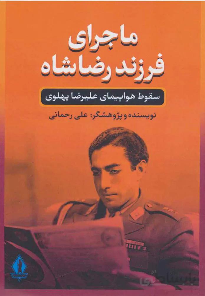 ماجراي فرزند رضا شاه (كد ناشر : 139)