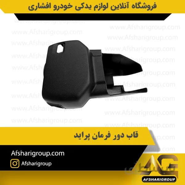 قاب دور فرمان پراید
