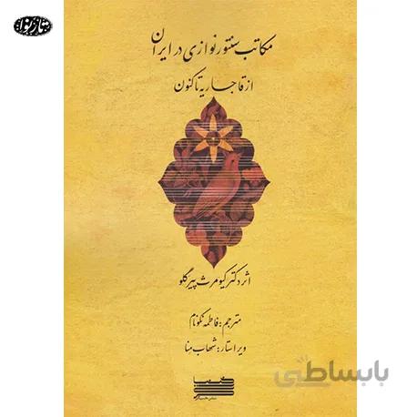 کتاب مکاتب سنتور نوازی در ایران - کیومرث پیرگلو