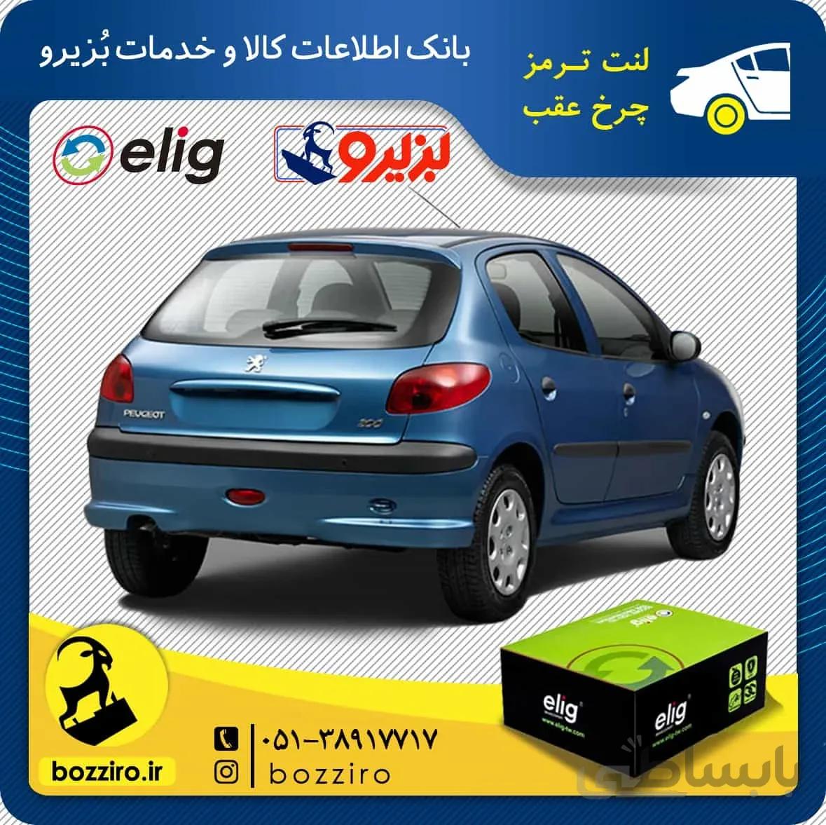 لنت ترمز چرخ عقب پژو 206 تیپ 5 مدل قبل 95 برند “الیگ”