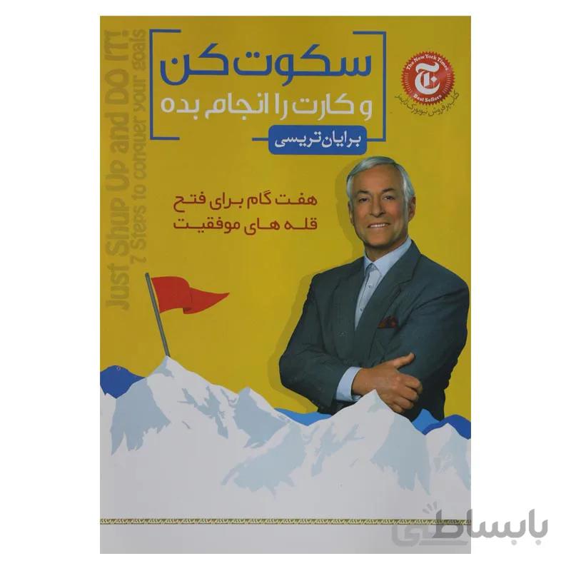 سکوت کن و کارت را انجام بده