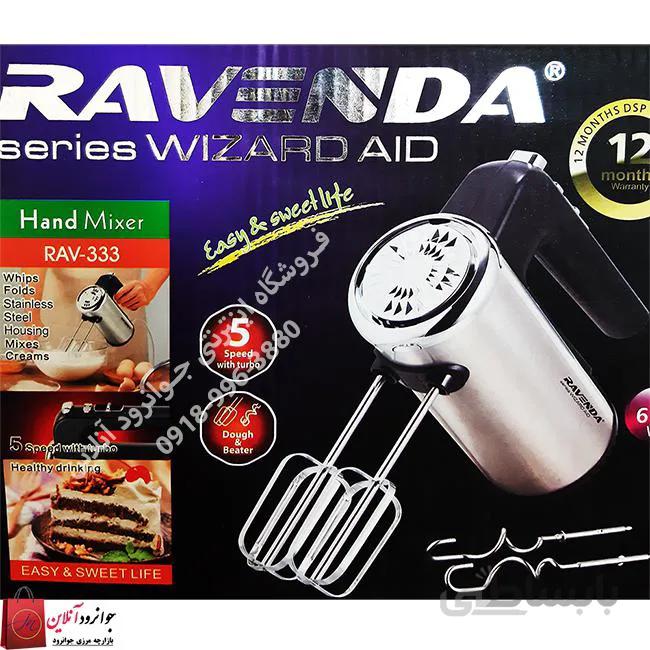 همزن راوندا مدل Rav-333 ا Hand Mixer Ravenda RAV-333