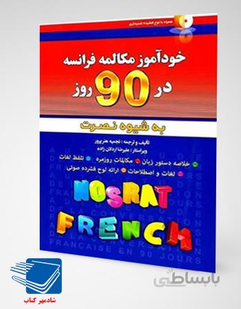 کتاب خودآموز مکالمه فرانسه در 90 روز به شیوه نصرت