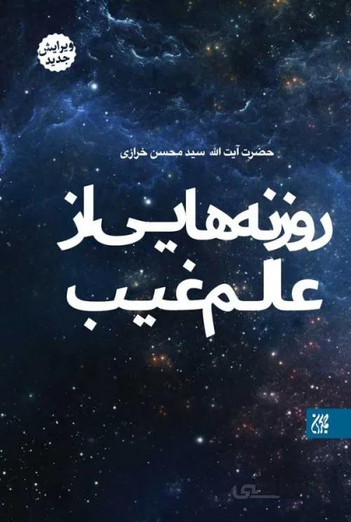روزنه هایی از عالم غیب