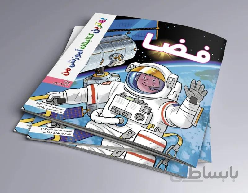 فضا بهترین کتابخانه آموزشی من