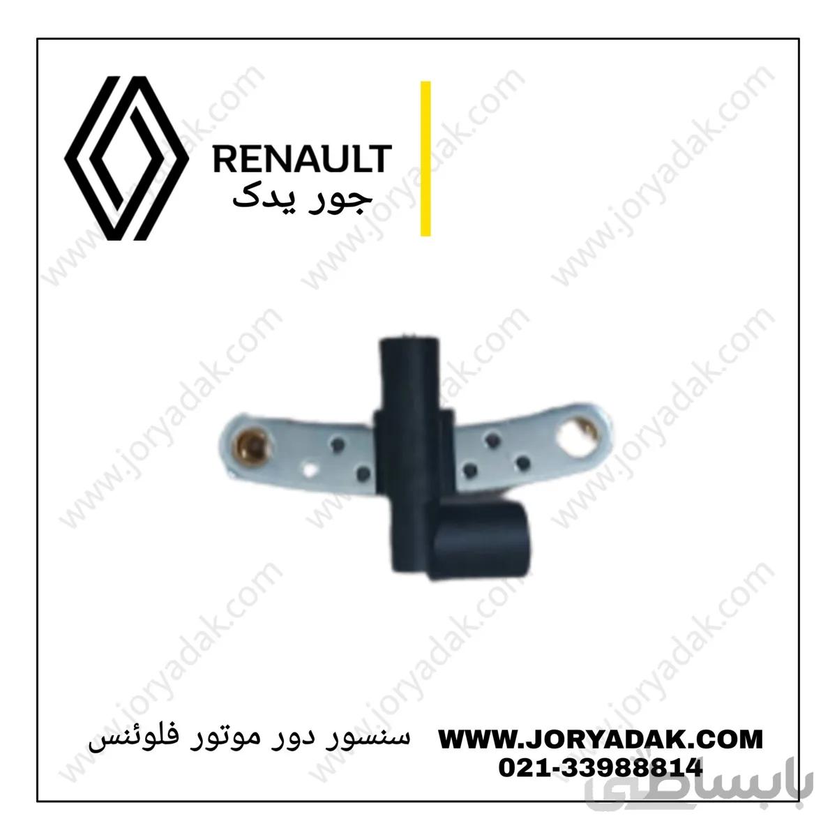 سنسور دور موتور فلوینس