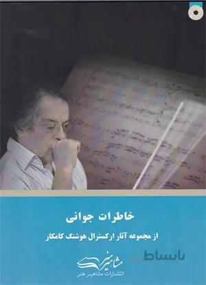 خاطرات جوانی(از مجموعه آثار ارکسترال هوشنگ کامکار)