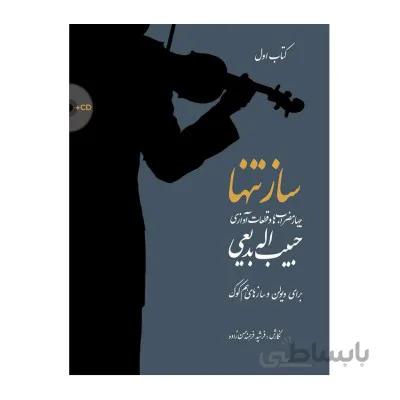 کتاب ساز تنها 1-چهار مضراب ها و قطعات آوازی