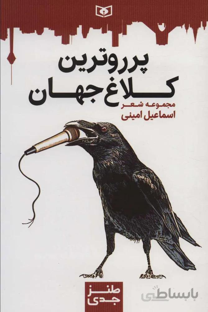 پرروترين كلاغ (كد ناشر : 145)