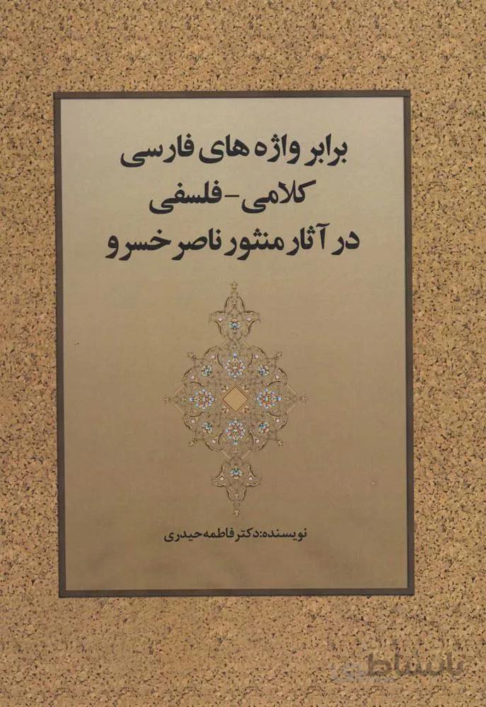 برابر واژه هاي كلامي-فلسفي در آثار منثور ناصر خسرو (كد ناشر : 178)