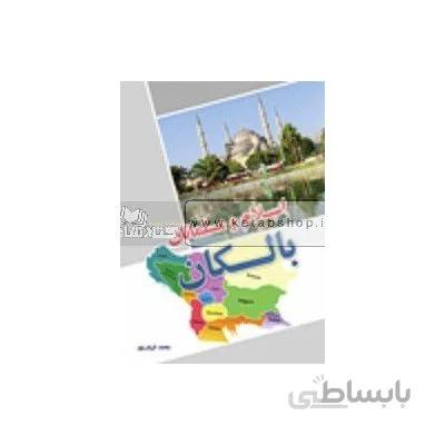 اسلام و مسلمانان بالکان