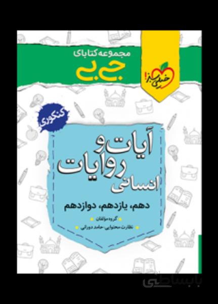 جیبی آیات و روایات انسانی