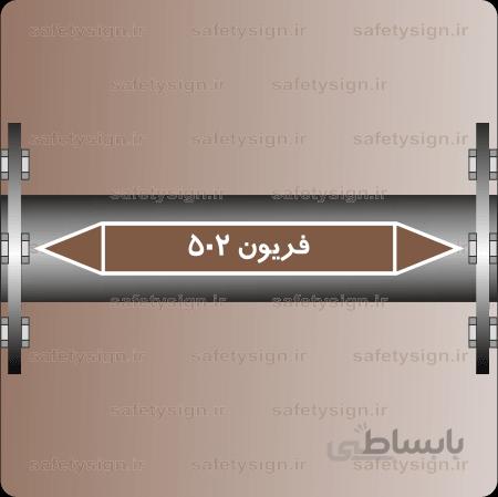 ۵۹۲۱-Freon 502-فرئون ۵۰۲