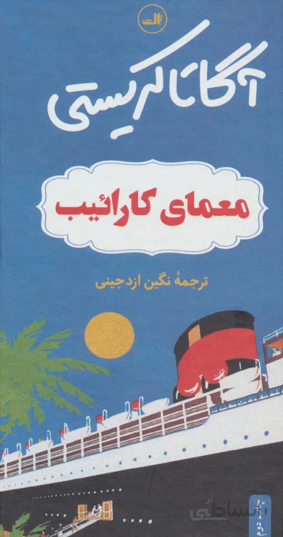 معمای کارائیب