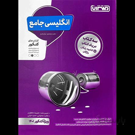 زبان انگلیسی جامع منتشران