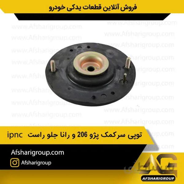 توپی سرکمک پژو 206 و رانا جلو راست ipnc