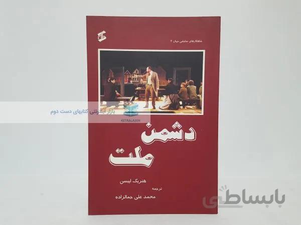 دشمن ملت نوشته‌ی هنریک ایبسن