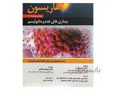 اصول طب داخلی هاریسون بیماریهای غدد و متابولیسم 2018 انتشارات حیدری