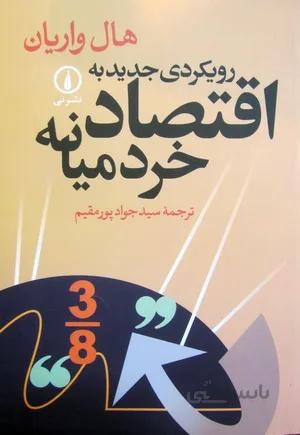 رویکردی جدید به اقتصاد خرد میانه