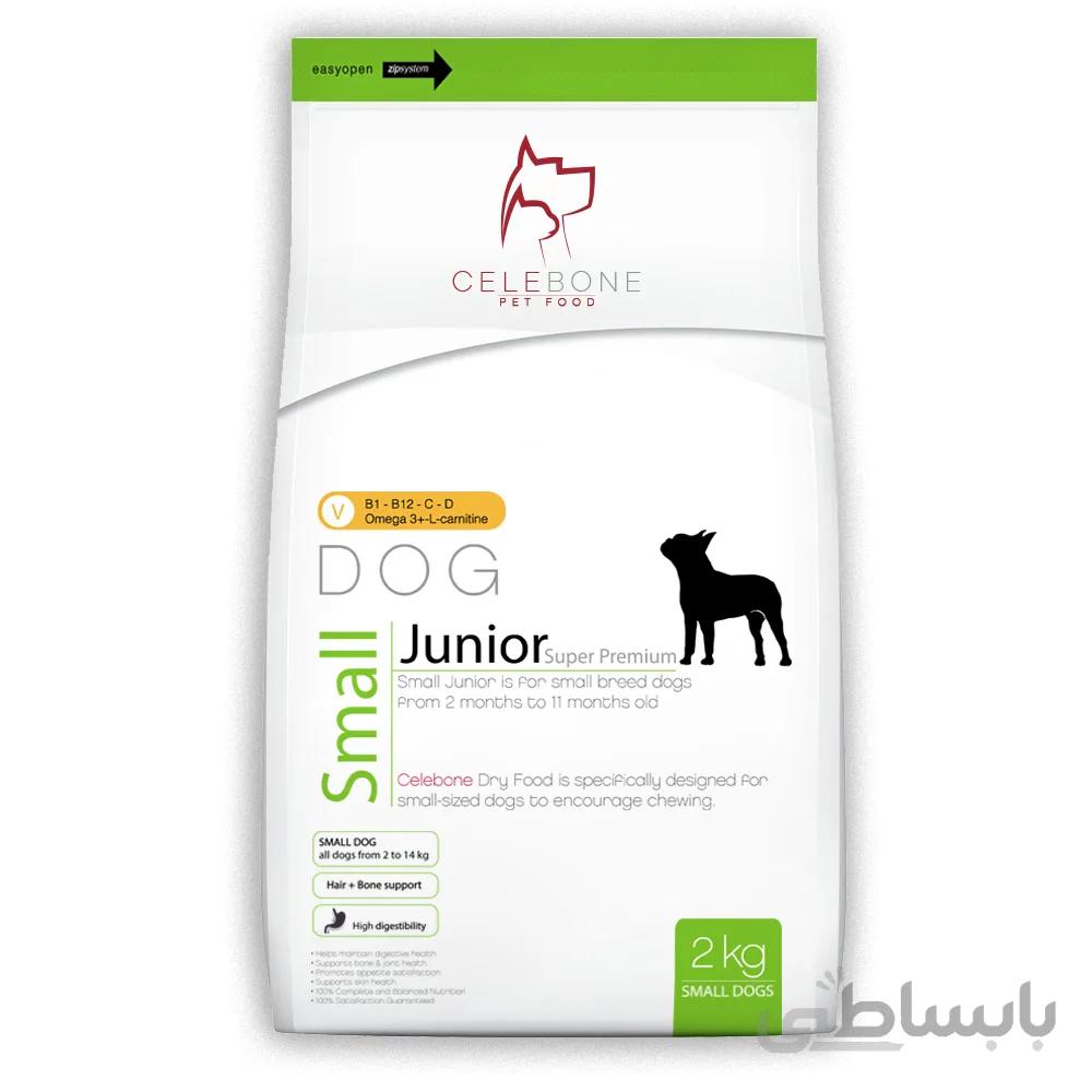 غذای خشک سگ جونیور نژاد کوچک 2 کیلویی ا Celebone Dog Small Junior 2kg