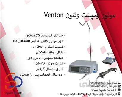 موتور ایمپلنت ونتون Venton