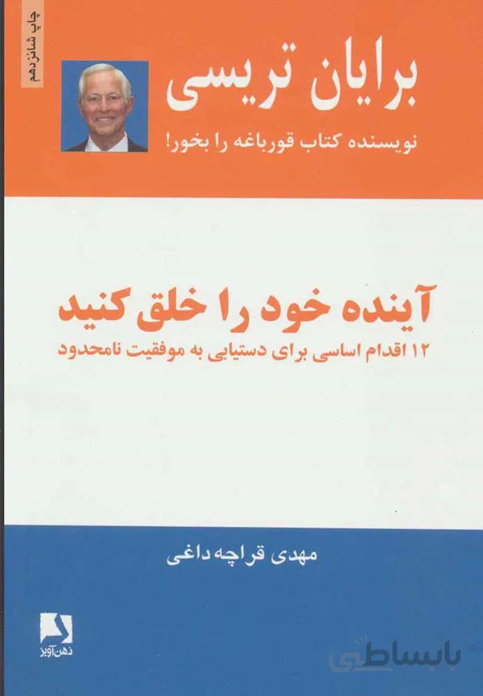 آينده خود را خلق كنيد (كد ناشر : 134)