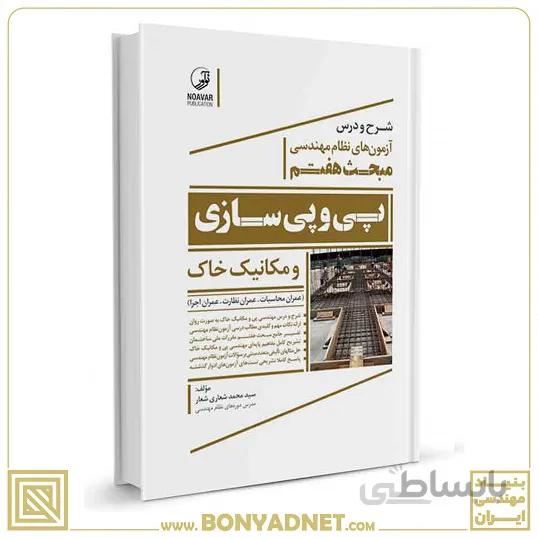 کتاب شرح و درس ازمون های نظام مهندسی مبحث هفتم پی و پی سازی و مکانیک خاک