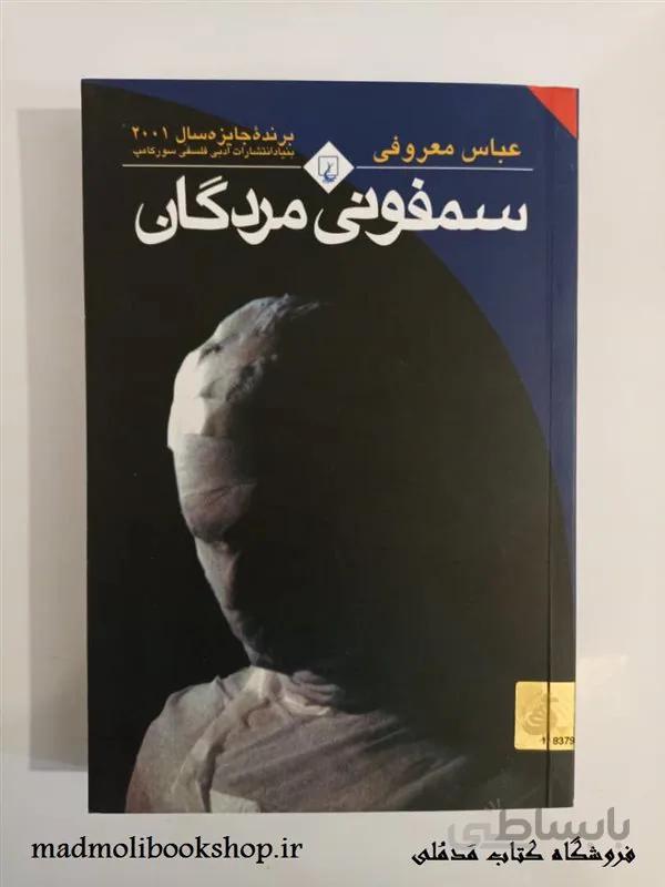کتاب سمفونی مردگان اثر عباس معروفی