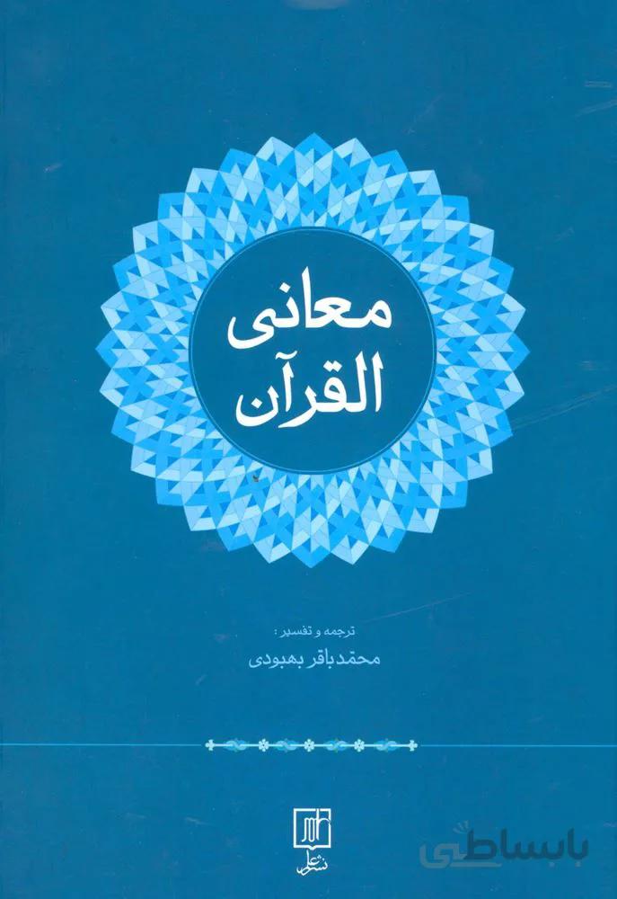 معانی القرآن (کد ناشر : 118)
