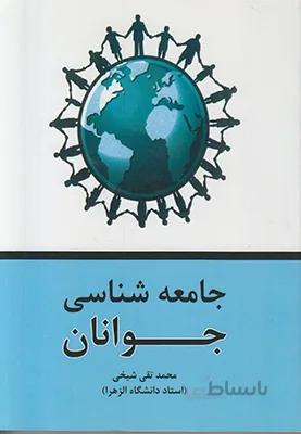 جامعه شناسی جوانان
