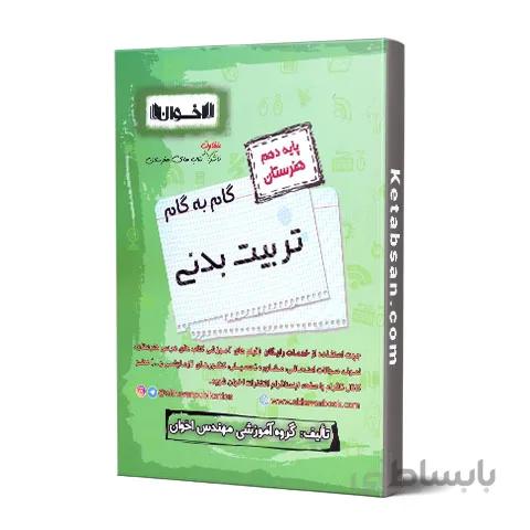 گام به گام تربیت بدنی دهم فنی و حرفه ای اخوان
