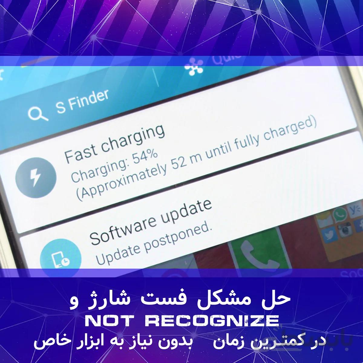 حل مشکل فست شارژ در اندروید و Not Recognized در ویندوز