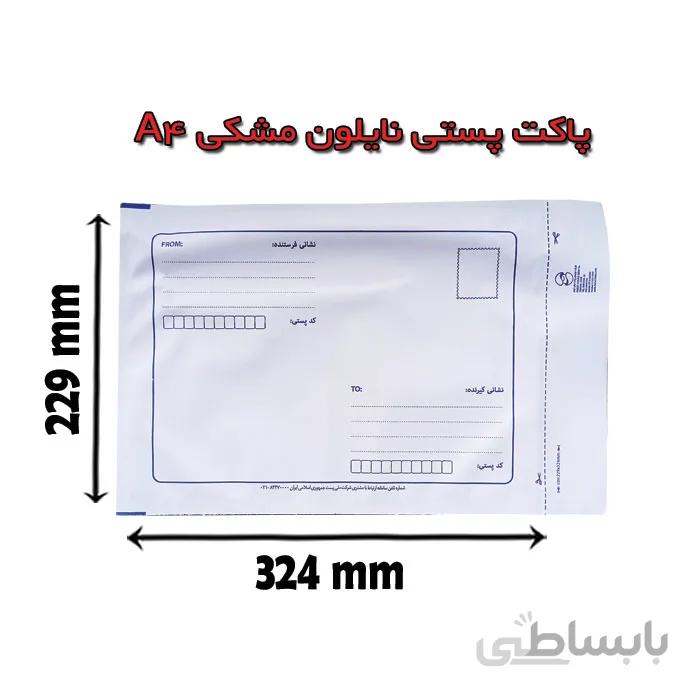 پاکت پستی نایلون مشکی A4