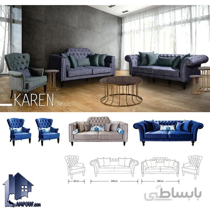 مبل ۸نفره کارن کلاسیک CFRA207