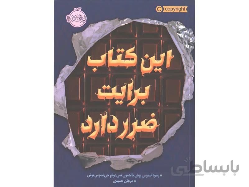 کتاب این کتاب برایت ضرر دارد اثر پسودانیموس بوش