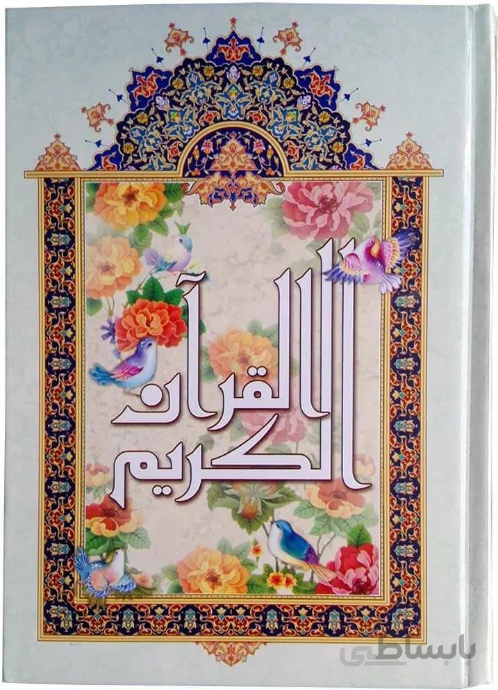 قرآن جیبی نیریزی سلفونی