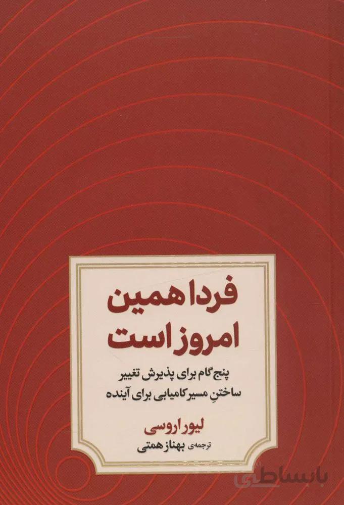 فردا همين امروز است (5 گام برای پذیرش تغییر ساختن مسیر کامیابی برای آینده) (كد ناشر : 150)