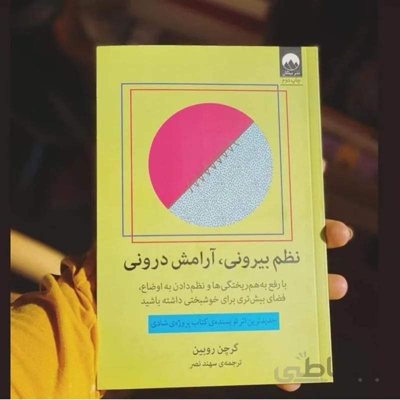 کتاب نظم بیرونی آرامش درونی اثر گرچن روبین