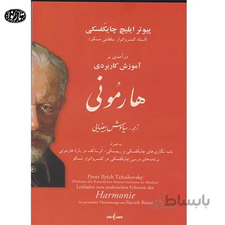 کتاب هارمونی پیوتر ایلیچ چایکفسکی سیاوش بیضایی