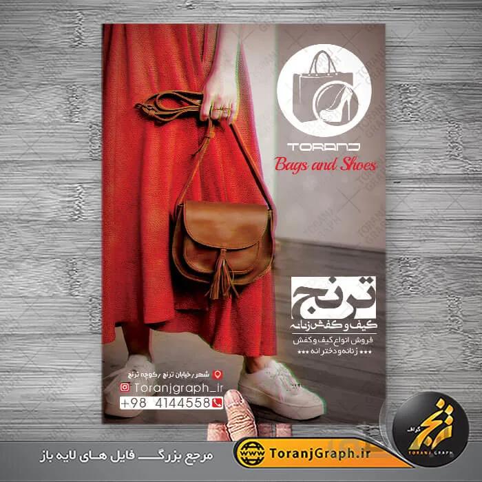نمونه تراکت کیف و کفش زنانه