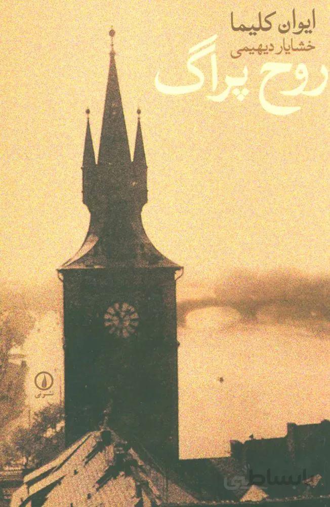 روح پراگ (كد ناشر : 102)